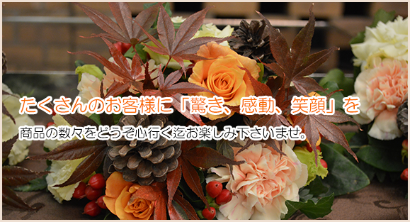 「ご挨拶」たくさんのお客様に「驚き、感動、笑顔」を
