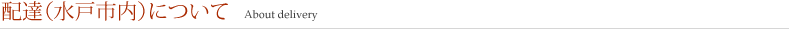 配達(水戸市内)について
