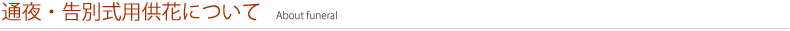 通夜・告別式用供花について