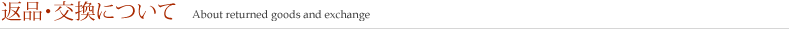 返品・交換について