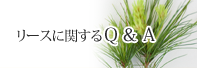 リースに関するＱ＆Ａ
