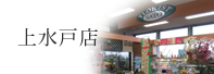 上水戸店
