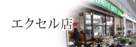 エクセル店
