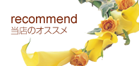 当店のオススメ