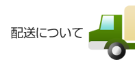 配送について