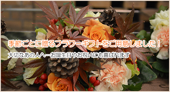 季節ごとに贈るフラワーギフト