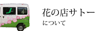 花の店サトーについて