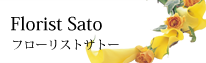 フローリストサトー