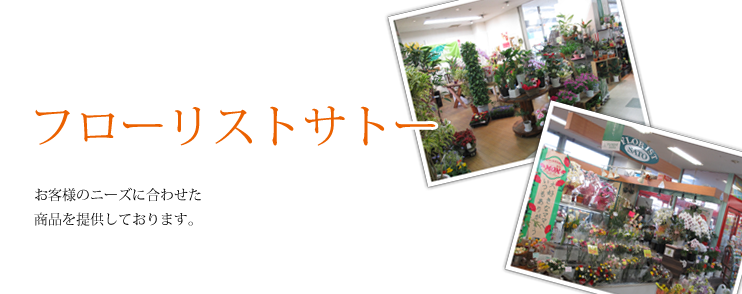 フローリストサトー